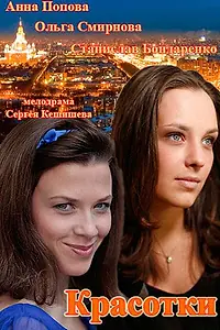 Постер к сериалу «Красотки (2014)»