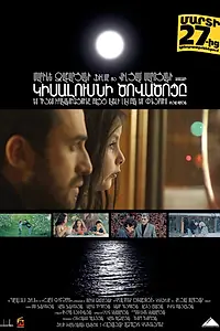 Главный постер фильма «Залив полумесяца (2014)»