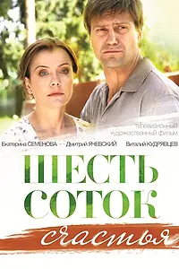Главный постер фильма «Шесть соток счастья (2013)»