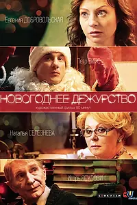 Постер к фильму «Новогоднее дежурство (2014)»