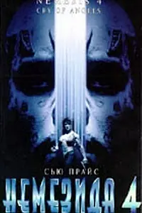 Главный постер фильма «Немезида 4: Ангел смерти (1996)»