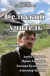 Постер к сериалу «Сельский учитель (2015)»