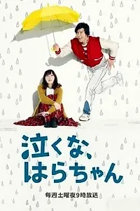 Постер к сериалу «Не плачь, Хара-тян (2013)»