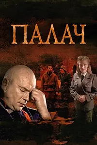 Постер к сериалу «Палач (2014)»