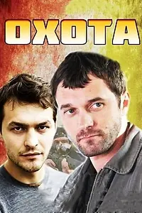 Постер к сериалу «Охота (2014)»