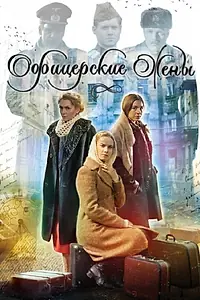Главный постер сериала «Офицерские жены (2015)»