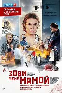 Главный постер сериала «Зови меня мамой (2016)»