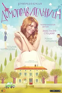 Главный постер фильма «Домоправительница (2014)»