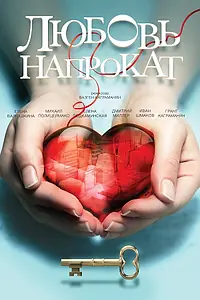 Постер к фильму «Любовь напрокат (2014)»