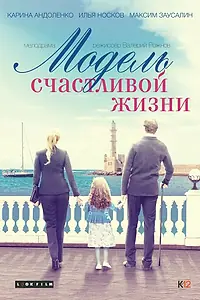 Постер к фильму «Модель счастливой жизни (2014)»