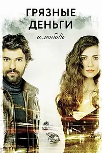 Главный постер сериала «Грязные деньги и любовь (2014 - 2015)»