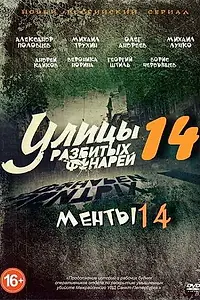 Постер к сериалу «Улицы разбитых фонарей 14 (2014)»