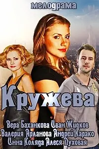 Постер к фильму «Кружева (2014)»