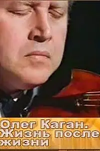 Главный постер фильма «Олег Каган. Жизнь после жизни (1997)»