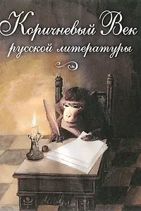 Главный постер фильма «Коричневый Век русской литературы (2008)»