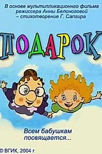 Постер к мультфильму «Подарок (2004)»