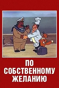 Главный постер мультфильма «По собственному желанию (1986)»
