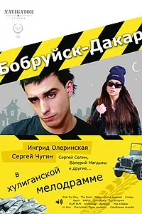 Постер к фильму «Бобруйск-Дакар (2014)»