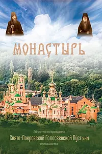 Постер к фильму «Монастырь (2013)»