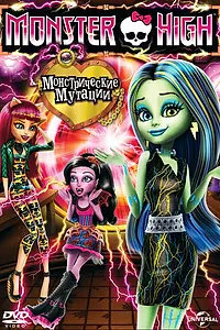 Постер к мультфильму «Школа монстров: Монстрические мутации (2014)»