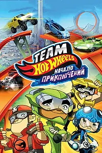 Постер к мультфильму «Hot Wheels: Начало приключений (2014)»