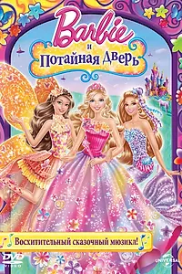 Постер к мультфильму «Барби и потайная дверь (2014)»