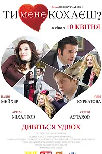 Постер к фильму «Ты меня любишь? (2014)»