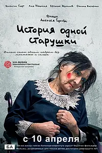 Главный постер фильма «История одной старушки (2013)»