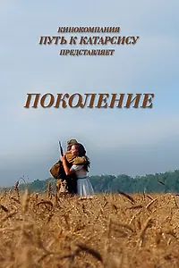 Постер к фильму «Поколение (2014)»