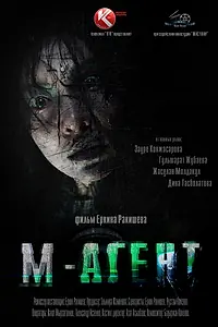 Постер к фильму «М-Агент (2013)»