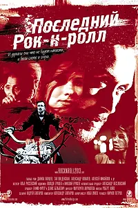 Постер к фильму «Последний Рок-н-ролл (2014)»