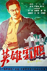 Главный постер фильма «Смелый как тигр (1958)»
