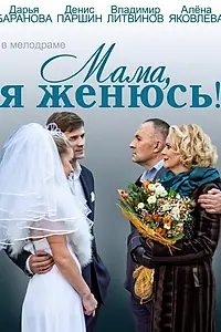 Постер к фильму «Мама, я женюсь! (2013)»