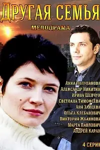 Главный постер сериала «Другая семья (2014)»