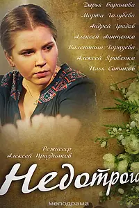Постер к фильму «Недотрога (2013)»