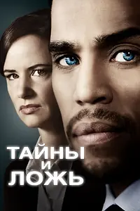 Постер к сериалу «Тайны и ложь (2015 - 2016)»