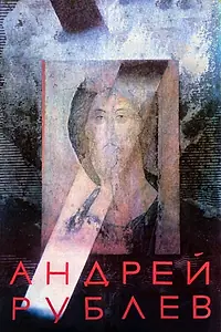 Постер к фильму «Андрей Рублев (1966)»