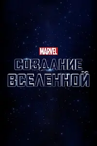 Постер к фильму «Marvel Studios: Создание вселенной (2014)»