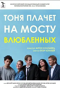 Главный постер фильма «Тоня плачет на мосту влюбленных (2014)»
