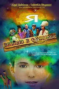 Постер к фильму «Я витаю в облаках (2014)»