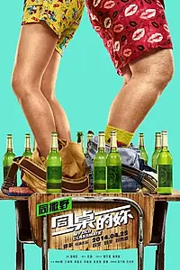 Главный постер фильма «Мой старый одноклассник (2014)»
