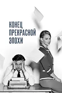 Главный постер фильма «Конец прекрасной эпохи (2015)»