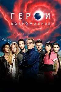 Постер к сериалу «Герои: Возрождение (2015 - 2016)»