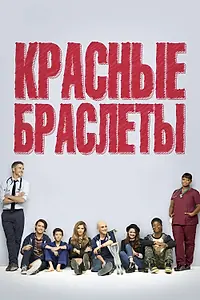Постер к сериалу «Красные браслеты (2014 - 2015)»