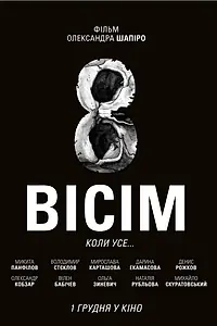 Постер к фильму «Восемь (2015)»