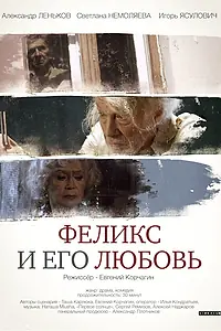 Постер к фильму «Феликс и его любовь (2014)»