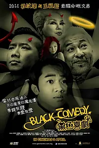 Постер к фильму «Черная комедия (2014)»