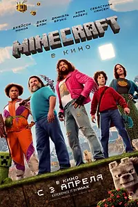 Главный постер фильма «Minecraft в кино (2025)»