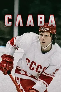 Постер к сериалу «Слава (2015)»