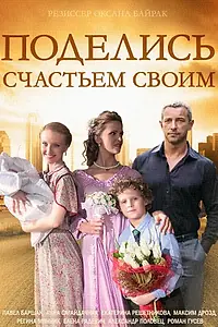 Постер к сериалу «Поделись счастьем своим (2014)»